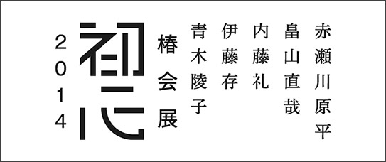 Tsubaki-kai 2014 — Shoshin (beginner's mind)