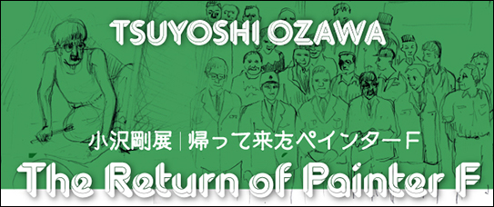 Tsuyoshi Ozawa The Return of Painter F