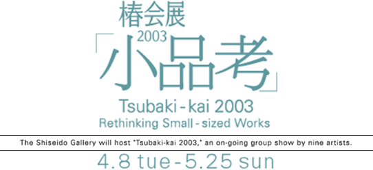 Tsubaki-kai 2003 Rethinking Small-sized Works