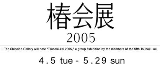 Tsubaki-kai 2005
