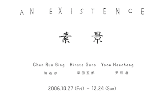 AN EXISTENCE 素景