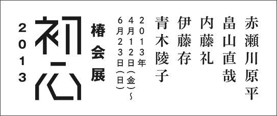Tsubaki-kai 2013 ― Shoshin